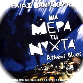 CD minutes: Stelios Vamvakaris: Athens Blues