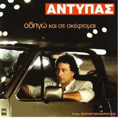 Greek Song Stories: Don’t Think and Drive…